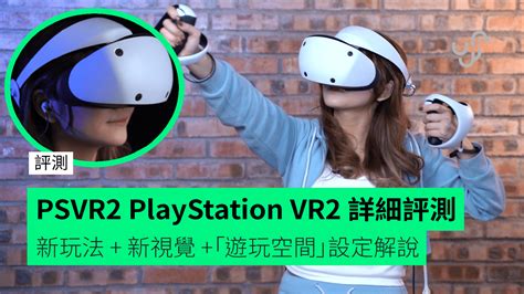 【評測】psvr2 Playstation Vr2 詳細評測 全新遊戲玩法 全新視覺體驗 「遊玩空間」設定解說 Unwirehk 香港