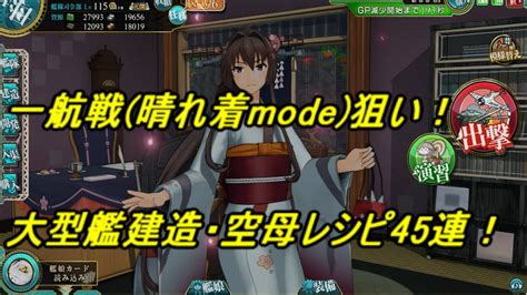 【艦これ アーケード Ac】【大型艦建造】空母レシピ45連！一航戦晴れ着mode狙い！ Youtube