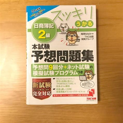 スッキリうかる 日商簿記2級 本試験予想問題集 2021年度版の通販 By くまs Shop｜ラクマ