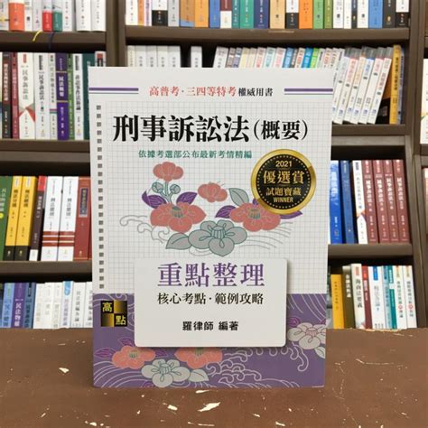 高點出版 高普考、地方3、4等【刑事訴訟法概要重點整理羅律師】2020年11月8版g031508 蝦皮購物