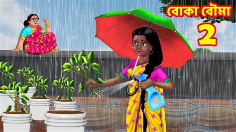 বক বম 2 Bangla Cartoon Sasuri vs Bouma Bangla Golpo Rupkothar