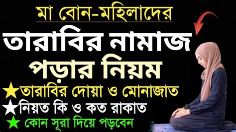 তারাবি নামাজ পড়ার নিয়ম Tarabir Namazer Niyom তারাবির নামাজ কত রাকাত Youtube