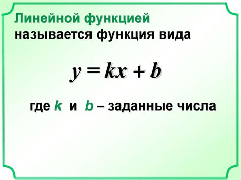 Линейная функция. Функция вида у = kx + b - презентация онлайн