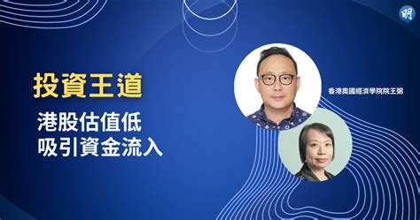 【有片：投資王道】港股估值低 吸引資金流入 1609 20240510 即時財經新聞 明報財經網