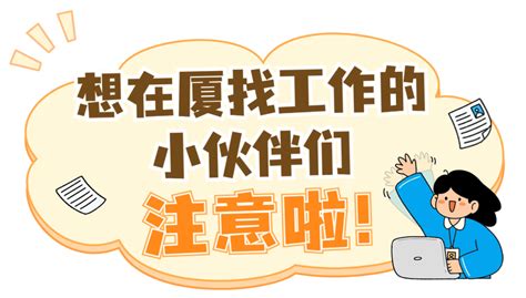 在厦找工作吗？这些厦门国企、事业单位正在招人，快来→招聘岗位专业