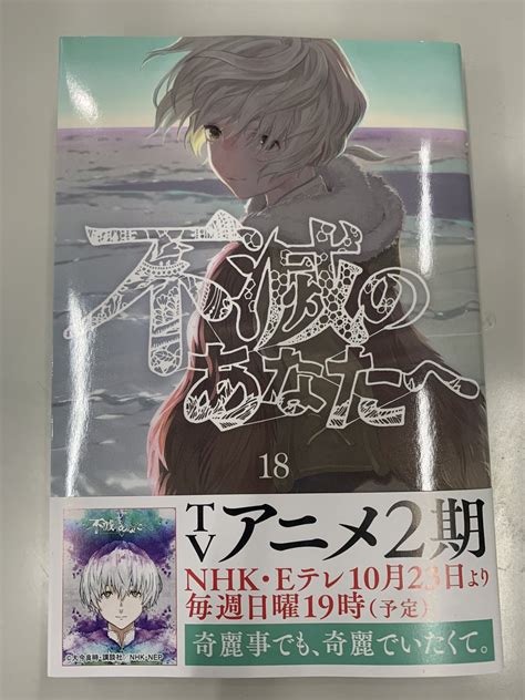 『不滅のあなたへ』第18巻発売中さんの人気ツイート（新しい順） ついふぁん！