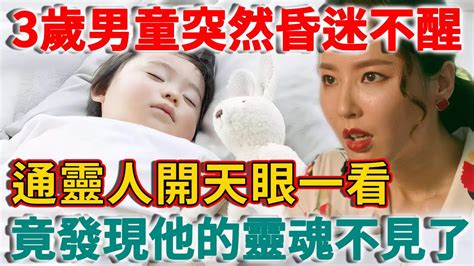 3歲男童突然昏迷不醒，母親晴天霹靂嚎啕大哭，美女開天眼看到真相後，被嚇得不敢說話！ 禪語 Youtube