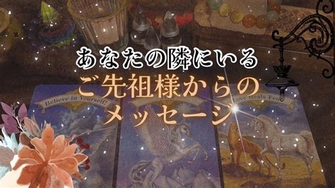 【今、いらしています😌】お彼岸です ️あなたの隣にいる、ご先祖様からのメッセージ‼️怖いほど当たる 人生が変わるオラクルカードリーディング 占い スピリチュアル Youtube