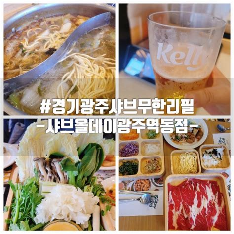 경기광주 샤브무한리필 신상맛집 샤브올데이 광주역동점 생맥주무제한 내돈내산 네이버 블로그