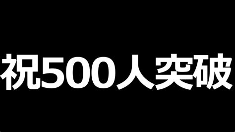 祝チャンネル登録者数500人突破 Youtube