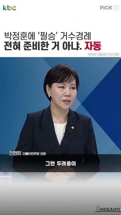 귀신 잡는 해병 해병 잡는 윤 정권전현희 “죽음 공포 정말 짠하고 동병상련” 여의도초대석 Youtube