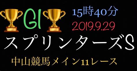 🔥gⅠ🔥スプリンターズs🌈中山競馬 ️自信のレース🔥9 29｜くうーな