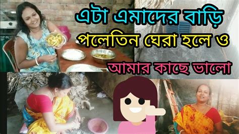 আজ তোমাদের দেখালাম আমাদের বাড়ি আমার সাথে থেকো তোমরা🙏🙏 Subscribe Shaer 🤗🤗 Youtube