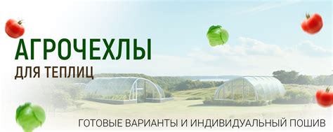 Чехлы для теплиц и парников | Агрочехол | Наша компания работает с 2010 ...