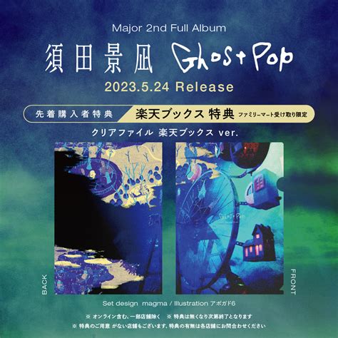 楽天ブックス 【楽天ブックス限定条件あり特典】ghost Pop 初回生産限定盤 Cd＋blu Rayクリアファイル 楽天ブックスverファミリーマート受け取り限定 須田景