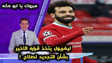 رسمياً ليفربول يتخذ قراره النهائي بشأن مستقبل محمد صلاح وتسريح البعض من