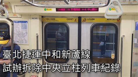 【試辦拆除中央立柱列車】臺北捷運中和新蘆線 C371 4型電聯車445446 民權西路站至中山國小站乘車紀錄 2023811