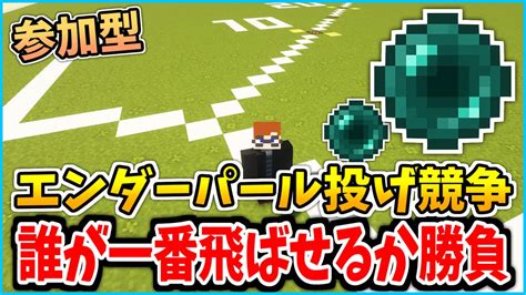 【minecraft】エンダーパール投げ競争！復刻イベントだ！ 参加型サーバーでマイクラ配信！【マイクラ】 Youtube