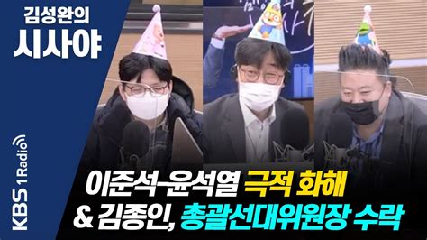 김성완의 시사야 뉴스야 외전 이준석 윤석열 극적 화해 And 김종인 총괄선대위원장 수락 김민하 배종찬 Kbs