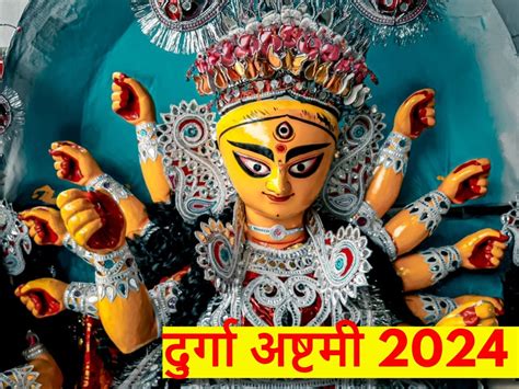 Durga Ashtami 2024 कब है दुर्गा अष्टमी नोट करें सही डेट शुभ मुहूर्त