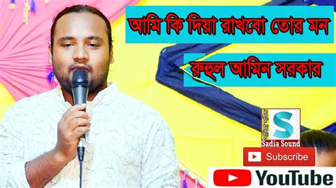 আম ক দয রখব তর মন আমর এমন ক দন আছ রহল আমন সরকর