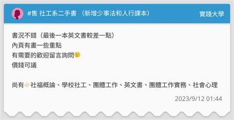 售 社工系二手書 （新增少事法和人行課本） 實踐大學板 Dcard