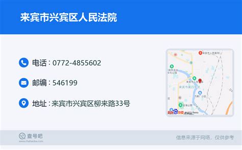 ☎️来宾市兴宾区人民法院：0772 4855602 查号吧 📞