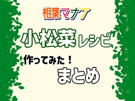 【作ってみた】相葉マナブ 小松菜の料理レシピ【まとめ】作り方