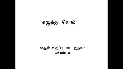 10th Tamil New Book Unit 1 Ezhuthu Sol இயல் 1 எழுத்து சொல் இலக்கணம் With Book Back Question