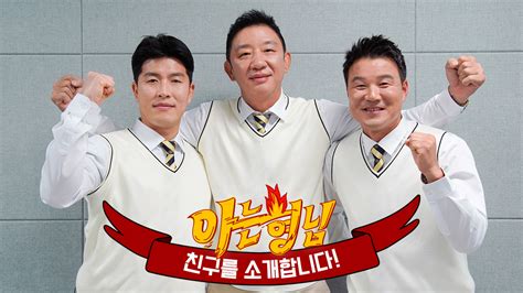 형친소 어쩌다 Fc의 에이스 3인방 허재x이형택x김병현이 형님 학교에 전학 왔습니다 아는 형님 219회 다음연예