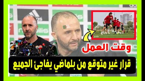 عاجل بالفيديو جمال بلماضي يخرج عن صمته ويعلن قرارات وقوانين صارمة في