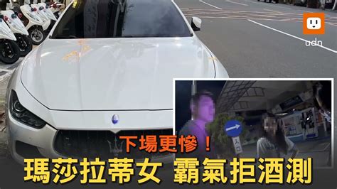 瑪莎拉蒂女駕駛逆向遭警攔查 霸氣拒酒測下場曝光 Youtube