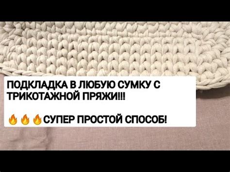 Подкладка в любую сумку с трикотажной пряжи, очень просто и быстро ...