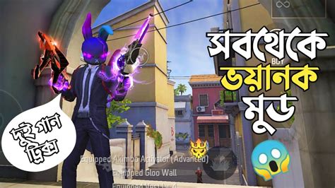 Free Fire এ দুই হাতে যেকোনো গান নিয়ে খেলার ট্রিক্স 😵 একসাথে Two Gun