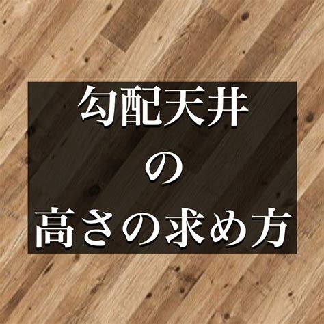 勾配天井の高さの求め方 家づくりの教科書一条工務店