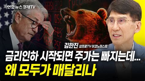 금리인하 시작되면 주가는 빠지는데왜 모두가 매달리나 김한진 박사 삼프로tv 이코노미스트 ㅣ 굿모닝인포맥스 Youtube