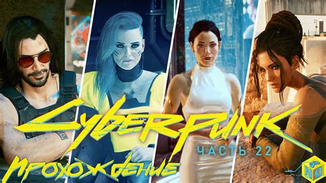 Cyberpunk 2077 Финал прохождения 22 Youtube