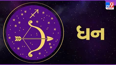 Horoscope Today Sagittarius ધન રાશિના જાતકોને આજે વેપારના કામમાં આંશિક