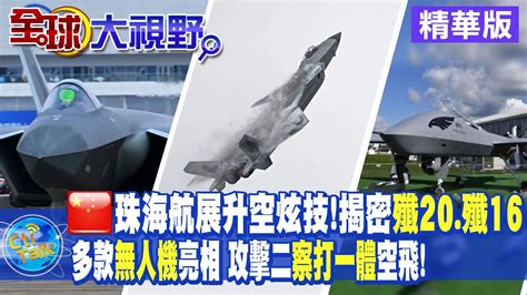 珠海航展大秀肌肉殲20殲16升空炫技攻擊 2無人機首次公開展示【全球大視野】20221109精華版 全球大視野global