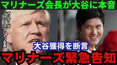 【大谷翔平】「ショウヘイと話し合いたい」マリナーズ会長が異例の大谷獲得宣言！fa参戦を公言【海外の反応mlb】 大谷翔平動画まとめ