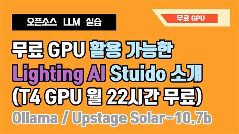 무료 GPU 활용해서 오픈소스 LLM 추론하기 Lightning AI Studio 소개 Ollama 설치하고 Upstage