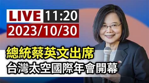 【完整公開】live 總統蔡英文出席 台灣太空國際年會開幕 Youtube