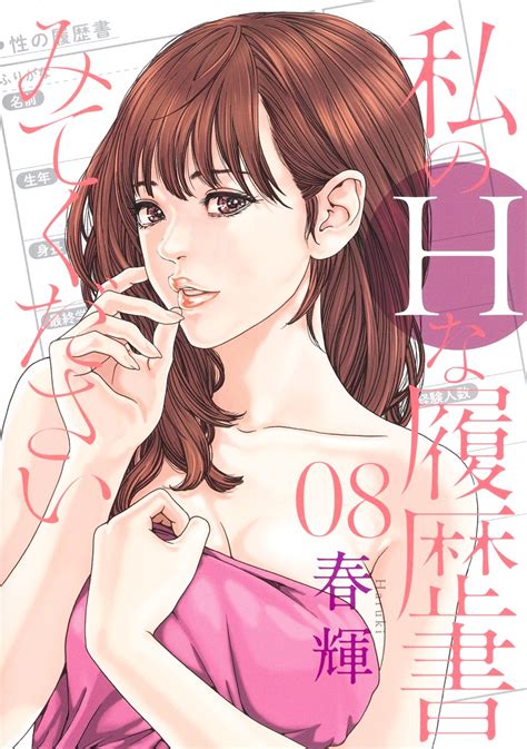 私のhな履歴書みてください 8／春輝 集英社 ― Shueisha