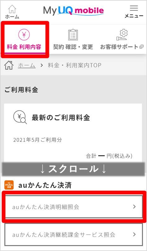 Auかんたん決済：利用料金の確認│格安スマホ格安simはuq Mobile（モバイル）【公式】