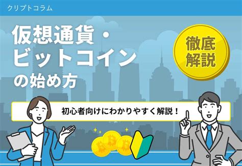 ビットコイン・仮想通貨の始め方！超初心者向けにやり方を解説！スマホでも始められる？ クリプトコラム