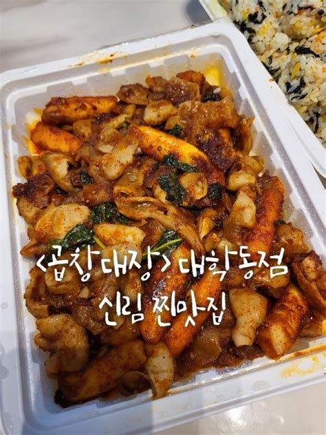 신림 대학동 곱창대장 신림맛집 신림곱창 네이버 블로그