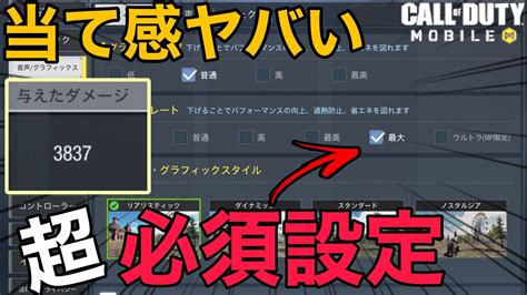 【cod Mobile Br】ダメージ3800超え 設定を変えるだけで当て感が尋常じゃなく変わった件・・ Youtube