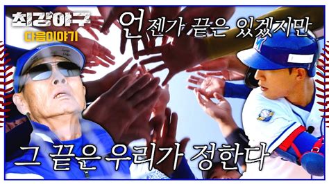 최강야구 다음이야기 Game 30 폐지 결정전 Youtube