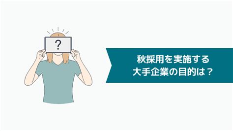 【2024年最新】秋採用を実施する大手企業一覧｜24卒就活に苦戦する人でも秋採用なら受かりやすい理由を紹介｜キャリアクラス新卒就活