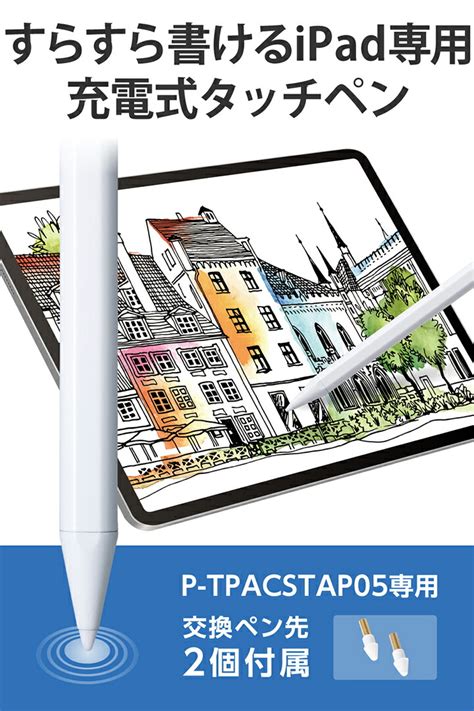 【楽天市場】エレコム Ipad 用 タッチペン 充電式 スタイラス アイパッド パームリジェクション対応 磁気吸着 Usb C充電 ペン先交換